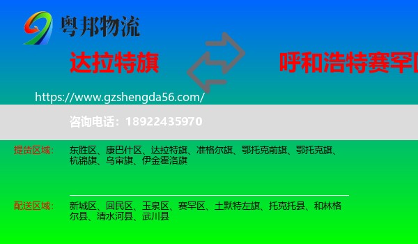 达拉特旗到赛罕区物流专线