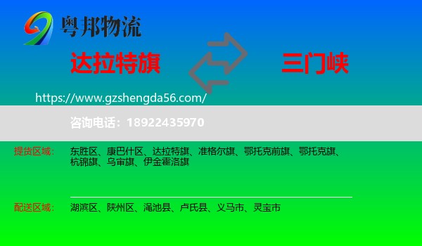 达拉特旗到三门峡物流专线