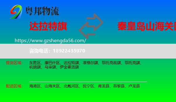 达拉特旗到山海关区物流专线