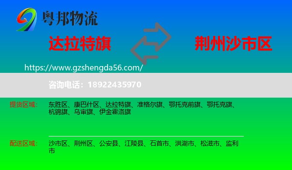 达拉特旗到沙市区物流专线