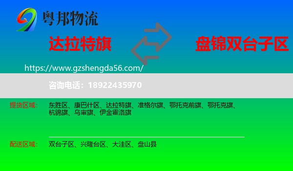 达拉特旗到双台子区物流专线