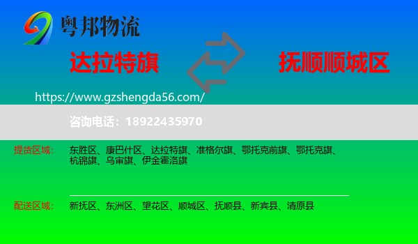 达拉特旗到顺城区物流专线