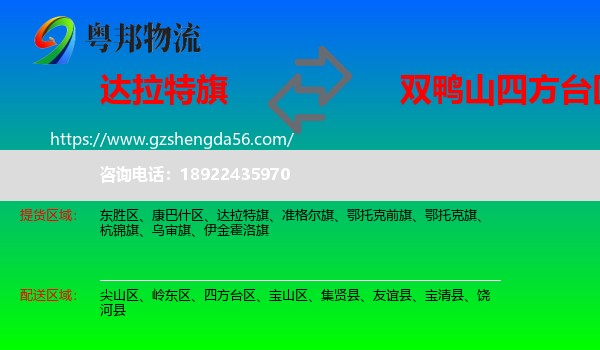 达拉特旗到四方台区物流专线