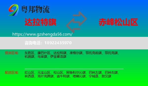 达拉特旗到松山区物流专线