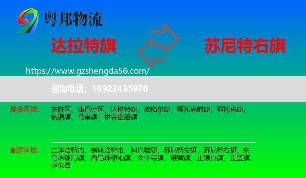 达拉特旗到苏尼特右旗物流专线