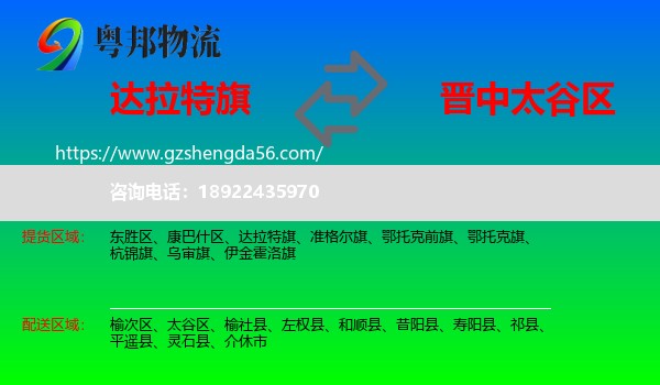 达拉特旗到太谷区物流专线
