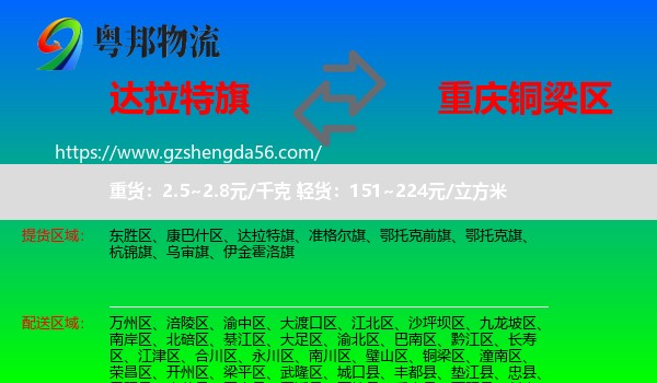 达拉特旗到铜梁区物流专线