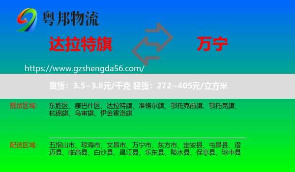 达拉特旗到万宁市物流专线