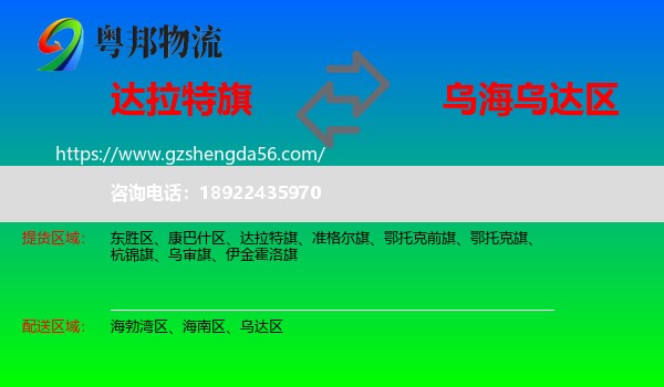 达拉特旗到乌达区物流专线