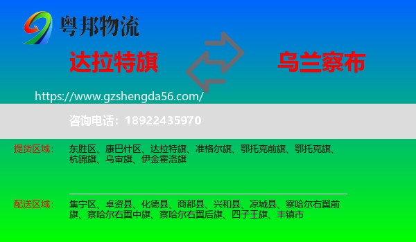达拉特旗到乌兰察布物流专线