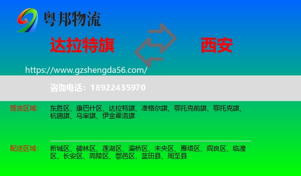 达拉特旗到西安专线