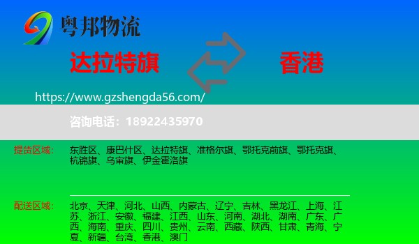 达拉特旗到香港专线
