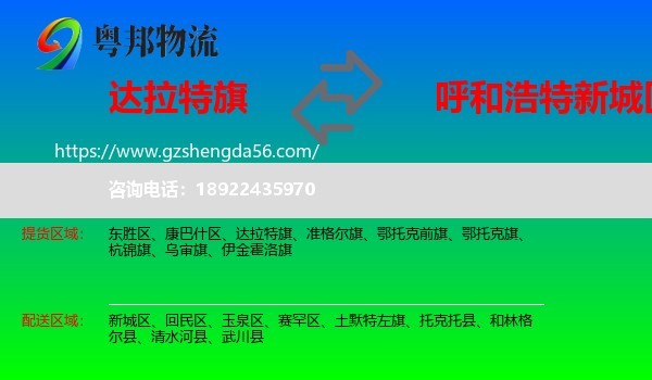 达拉特旗到新城区物流专线
