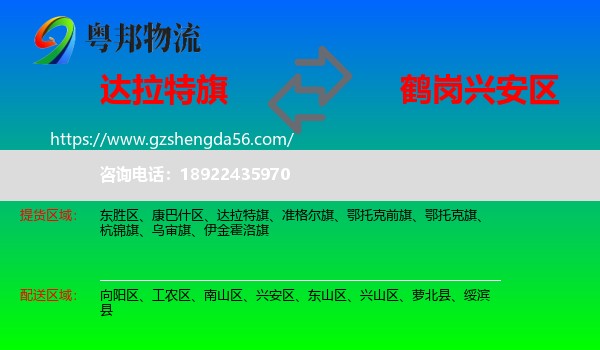 达拉特旗到兴安区物流专线