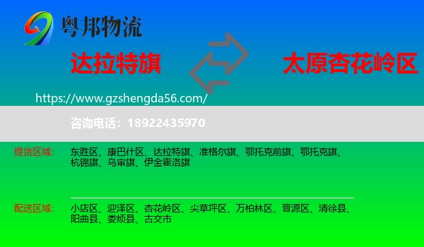达拉特旗到杏花岭区物流专线