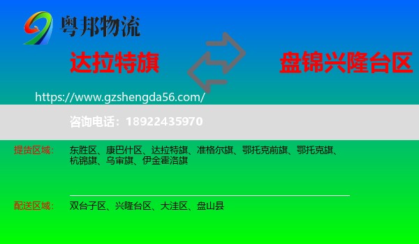 达拉特旗到兴隆台区物流专线