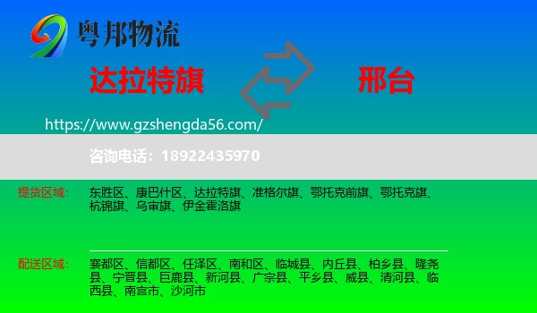 达拉特旗到邢台物流专线