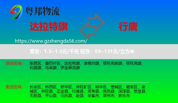 达拉特旗到行唐县物流专线