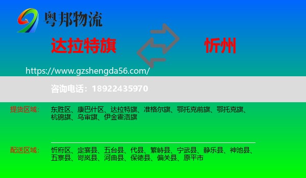 达拉特旗到忻州物流专线