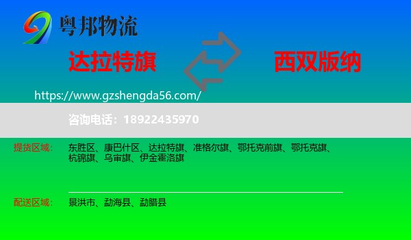 达拉特旗到西双版纳物流专线