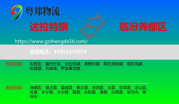 达拉特旗到尧都区物流专线