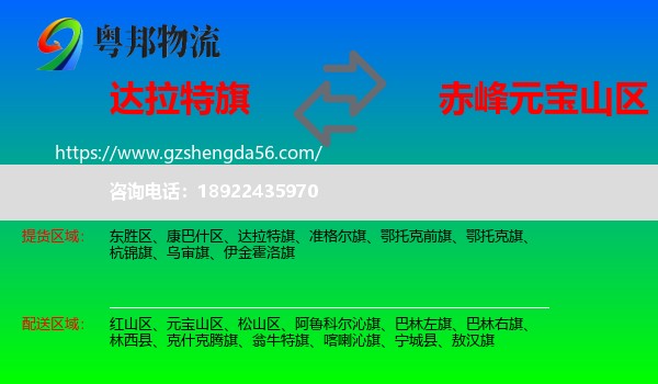 达拉特旗到元宝山区物流专线
