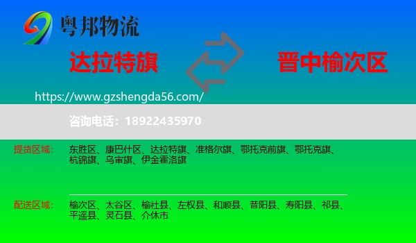达拉特旗到榆次区物流专线