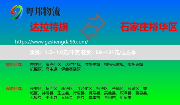 达拉特旗到裕华区物流专线