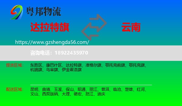达拉特旗到云南物流专线