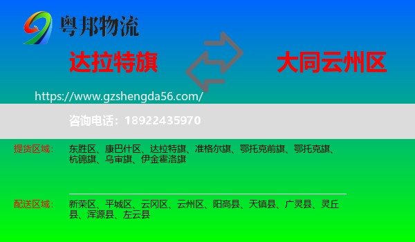 达拉特旗到云州区物流专线