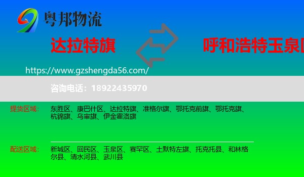 达拉特旗到玉泉区物流专线