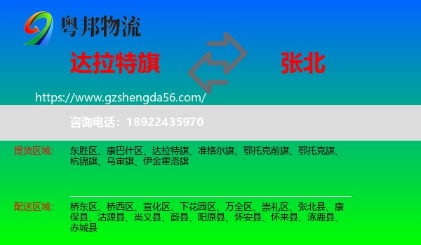 达拉特旗到张北县物流专线