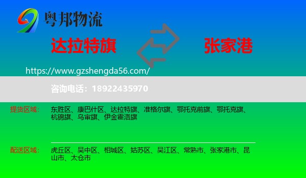 达拉特旗到张家港市物流专线