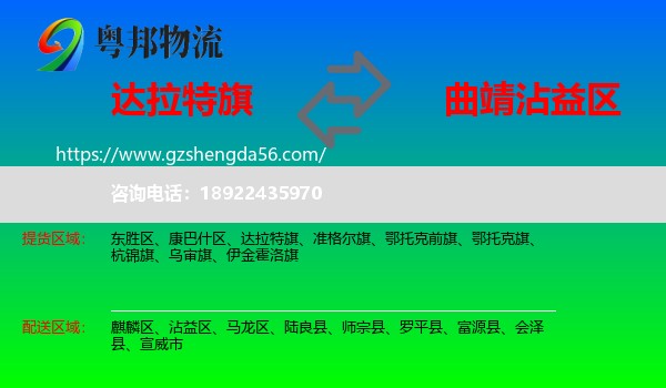 达拉特旗到沾益区物流专线