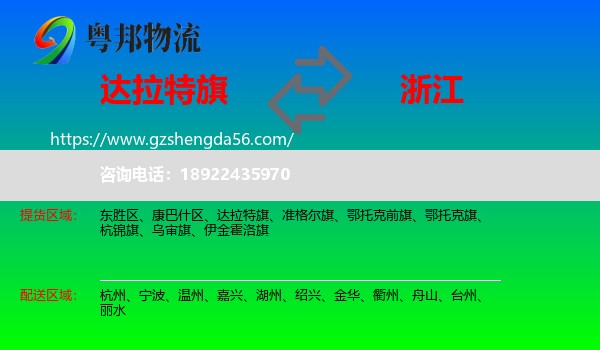 达拉特旗到浙江物流专线