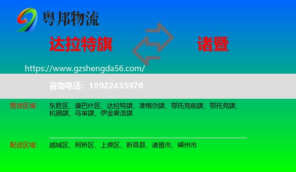 达拉特旗到诸暨市物流专线