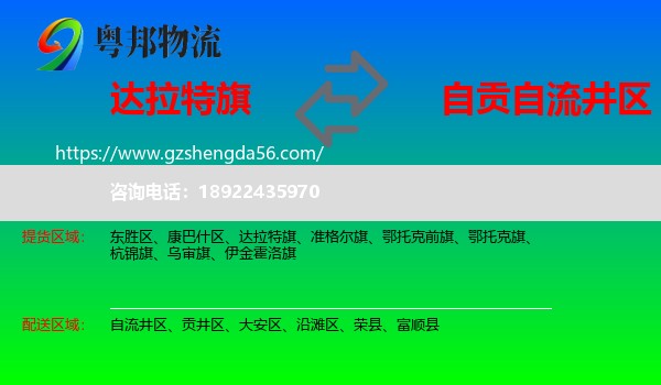 达拉特旗到自流井区物流专线