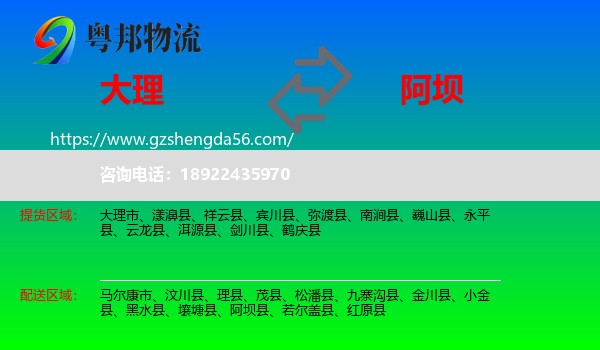 大理到阿坝物流专线