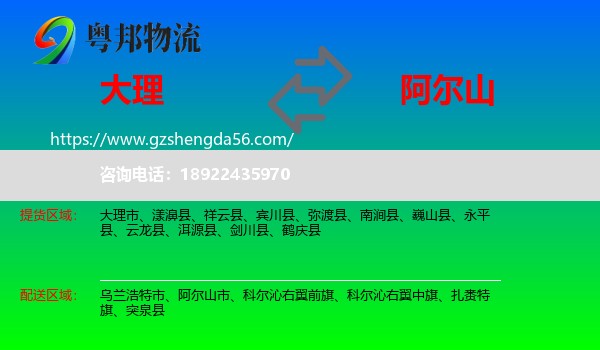 大理到阿尔山市物流专线