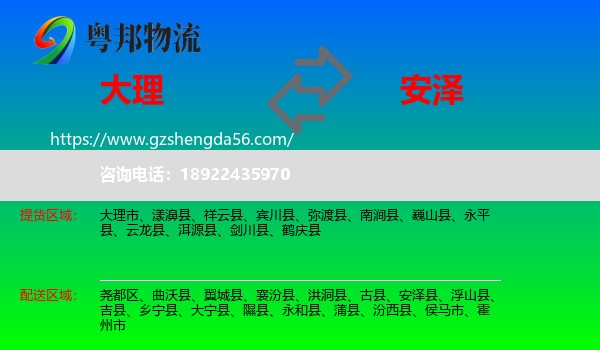 大理到安泽县物流专线