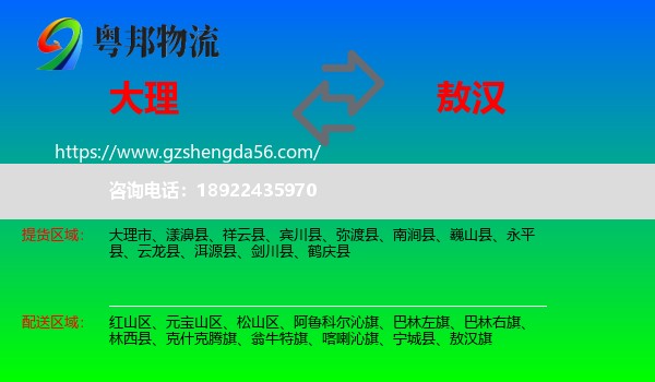 大理到敖汉旗物流专线