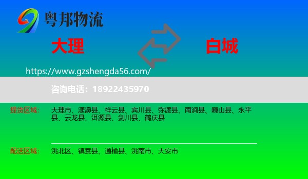 大理到白城物流专线