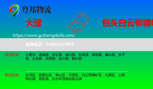 大理到白云鄂博矿区物流专线