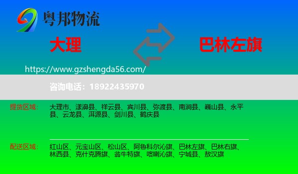 大理到巴林左旗物流专线