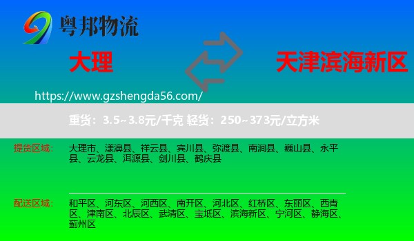 大理到滨海新区物流专线