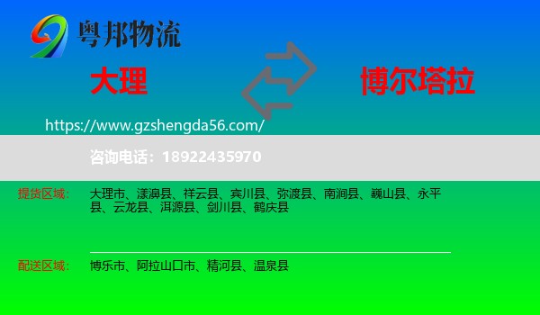 大理到博尔塔拉物流专线