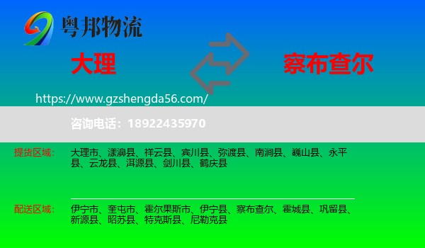 大理到察布查尔物流专线