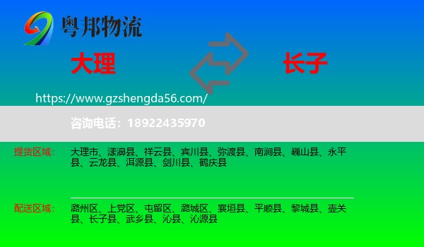 大理到长子县物流专线