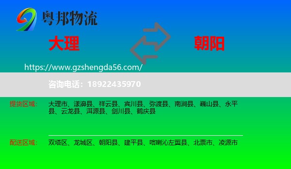 大理到朝阳物流专线