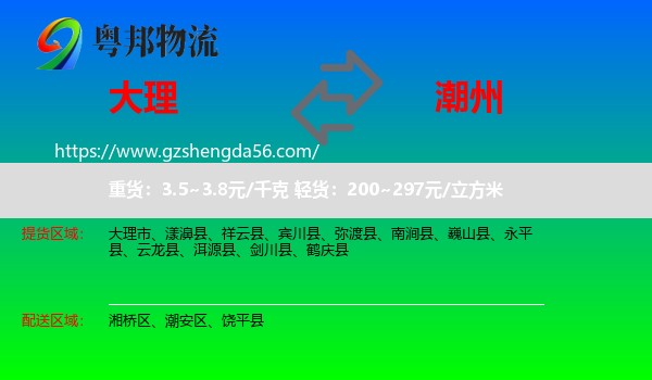 大理到潮州物流专线